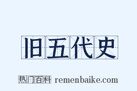 旧五代史是什么意思的图片